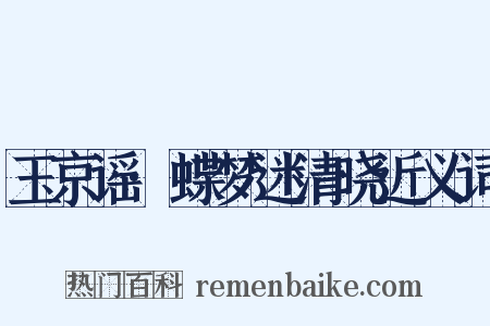 玉京谣·蝶梦迷清晓近义词是什么意思的图片